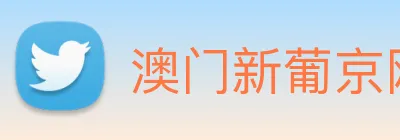 澳门新葡京网页 Logo